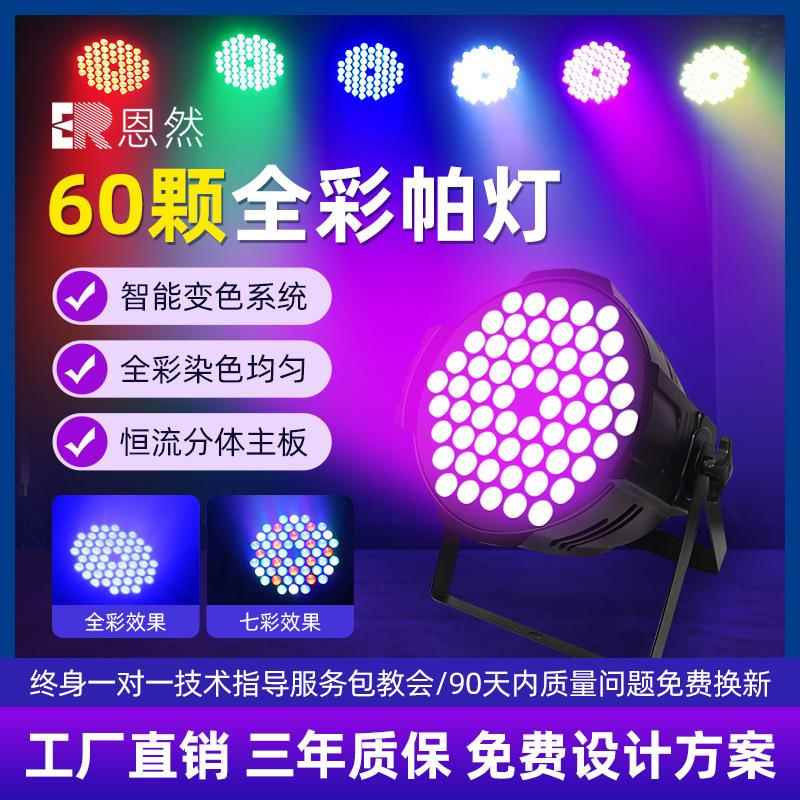 60颗全彩帕灯54颗led染色灯七彩婚庆演出直播间舞蹈室补光面光灯
