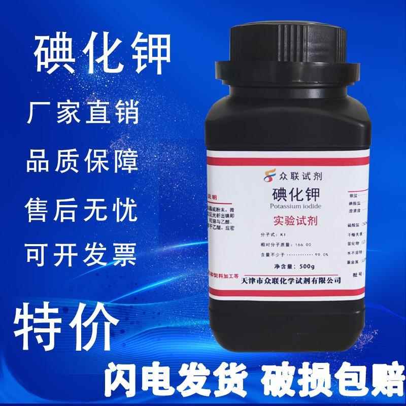 旗舰店官方正品碘化钾 分析纯 AR 500g 化学试剂 化工原料大象牙