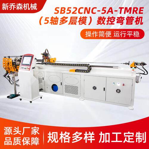 弯管机SB52CNC-5A-TMRE（5轴多层模）数控弯管机管材加工设备厂家