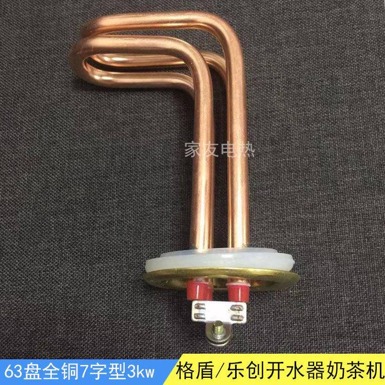 63盘格盾LC-BJSKSJ01发热管乐创吧台机烧水机紫铜电加热管220v3kw