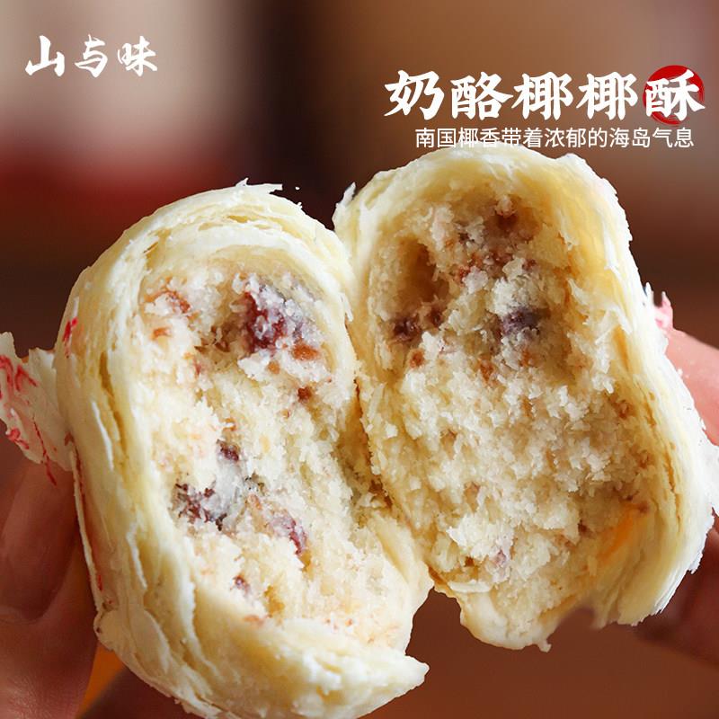 山与味丨奶酪椰椰酥 椰子饼芝士酥饼糕点奶香椰蓉酥山楂茶点零食