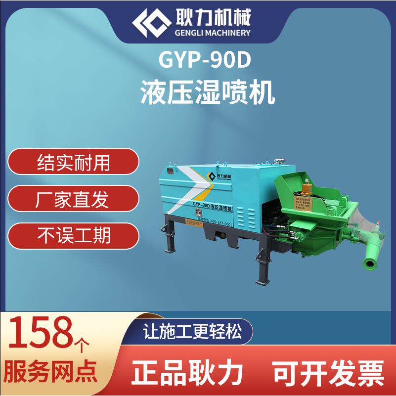 GYP90D液压混凝土喷射机隧道支护护坡湿式喷浆机液压湿喷机