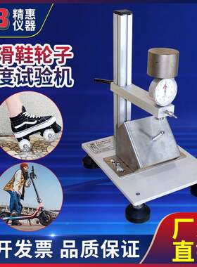 精惠国标GB/T-20096-2021,7.3轮滑鞋轮子硬度试验机