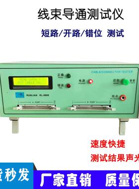 厂家直销线束导通测试仪RL-9809线材短路错位导通测试检测机