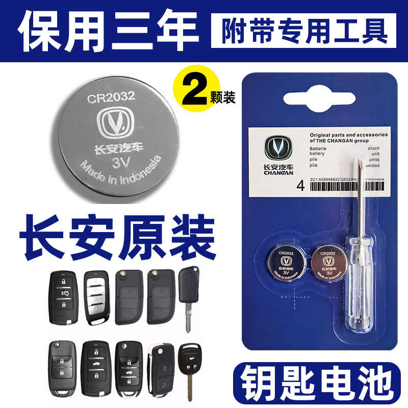原装长安CS75CS55CS35CS15悦翔V5V7CX70逸动欧诺钥匙遥控器电池