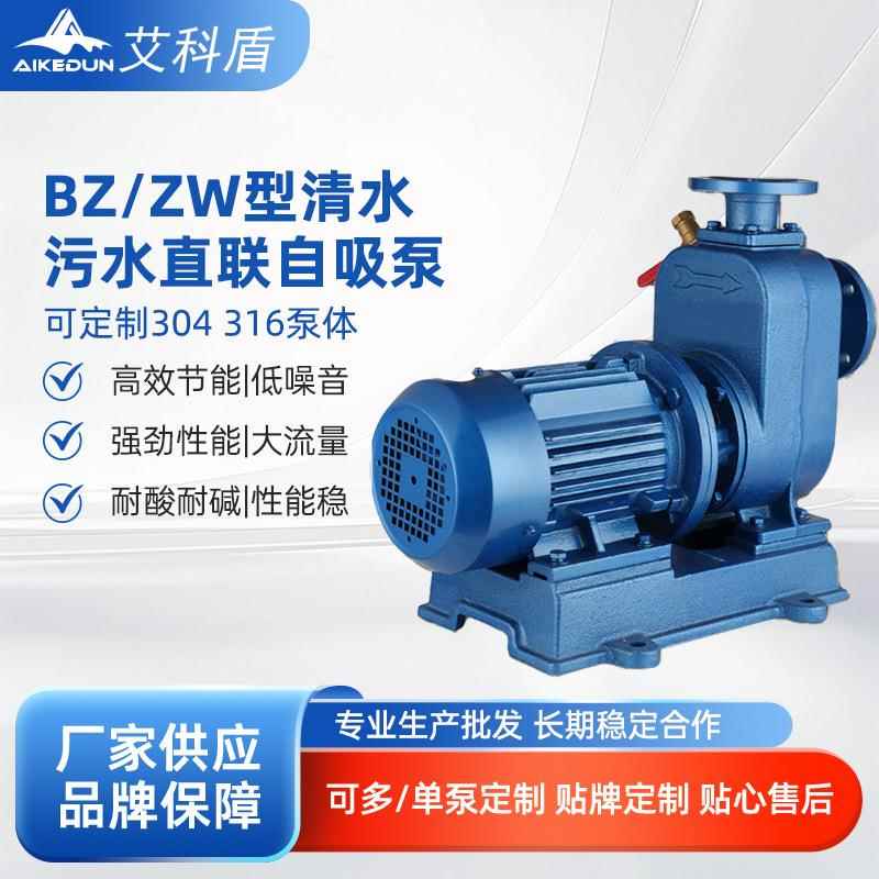 BZ清水自吸泵/ZW污水自吸泵废液池提升泵直联式卧式自吸离心泵