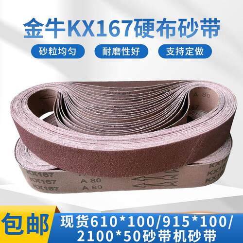 金牛KX167硬布砂带机环形砂带条砂纸金属打磨抛光砂带卷定制包邮