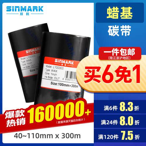 欣码蜡基碳带70 80 90 100 110mm*300m条码打印机碳带标签铜版纸