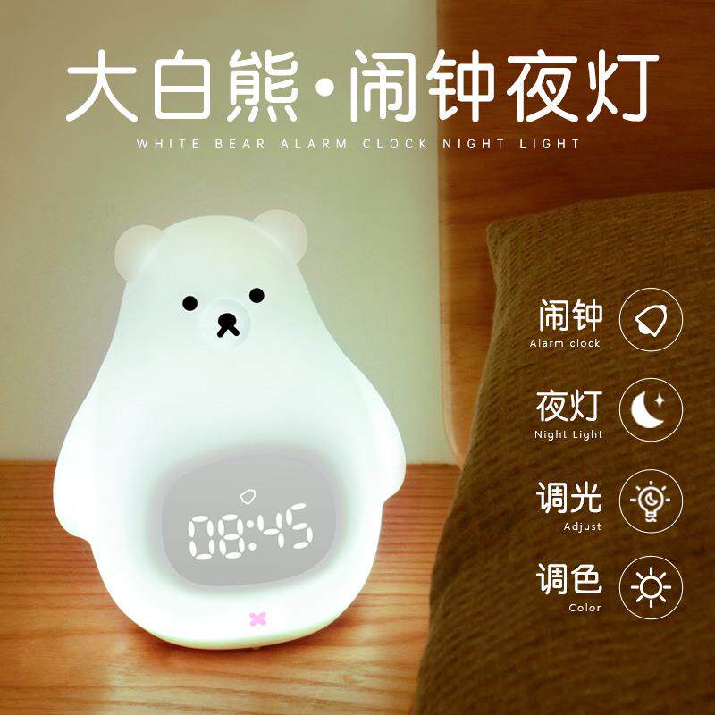 大白熊闹钟儿童创意礼品卧室小夜灯卡通硅胶遥控USB充电创意夜灯