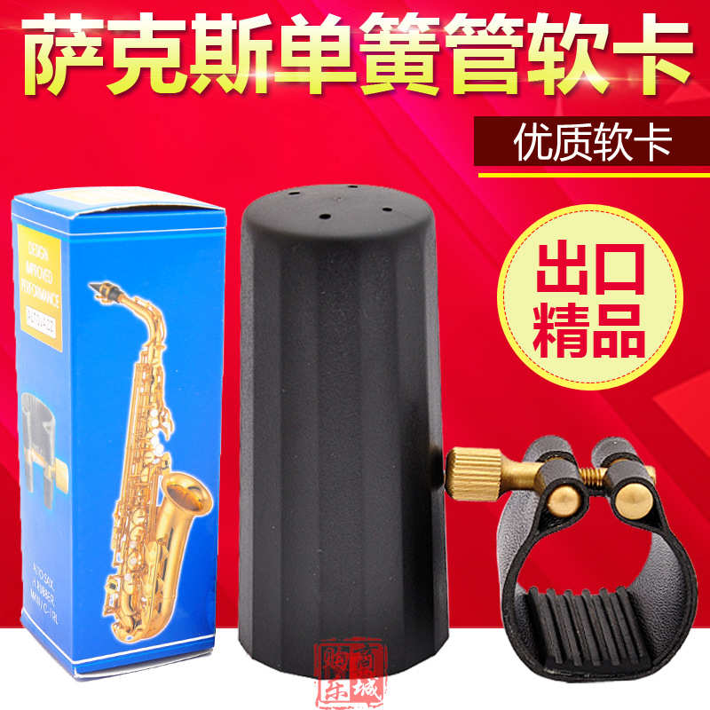 中音萨克斯笛头卡子软卡 皮卡子卡箍哨卡高音次中音单簧管卡帽扣