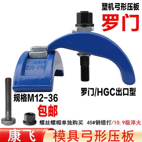 罗门HGC/管氏 弓形模具压板/注塑机拱型压板/夹具m12m16m20m24m30
