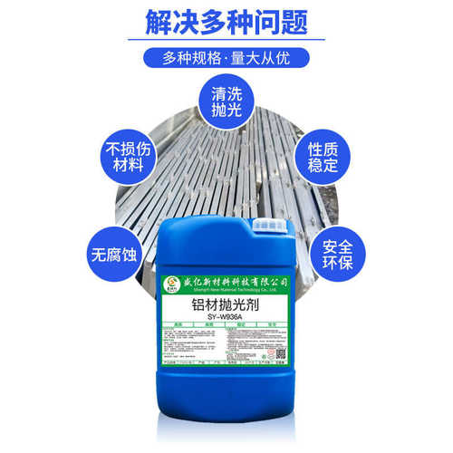 抛光剂处理光亮液铝合金sy铝表面铝材抛光铝型材水-液光亮w936a剂