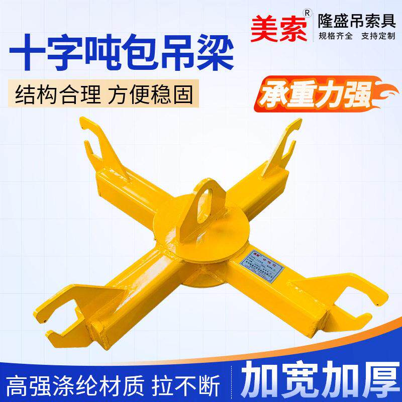 美索负载料袋四角吨包吊具1T吨四角吊吨袋十字吊梁起重平衡吊梁