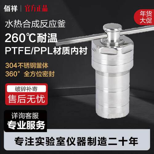 水热合成反应釜高温高压实验室不锈钢小型水热釜四氟PPL内衬100ml