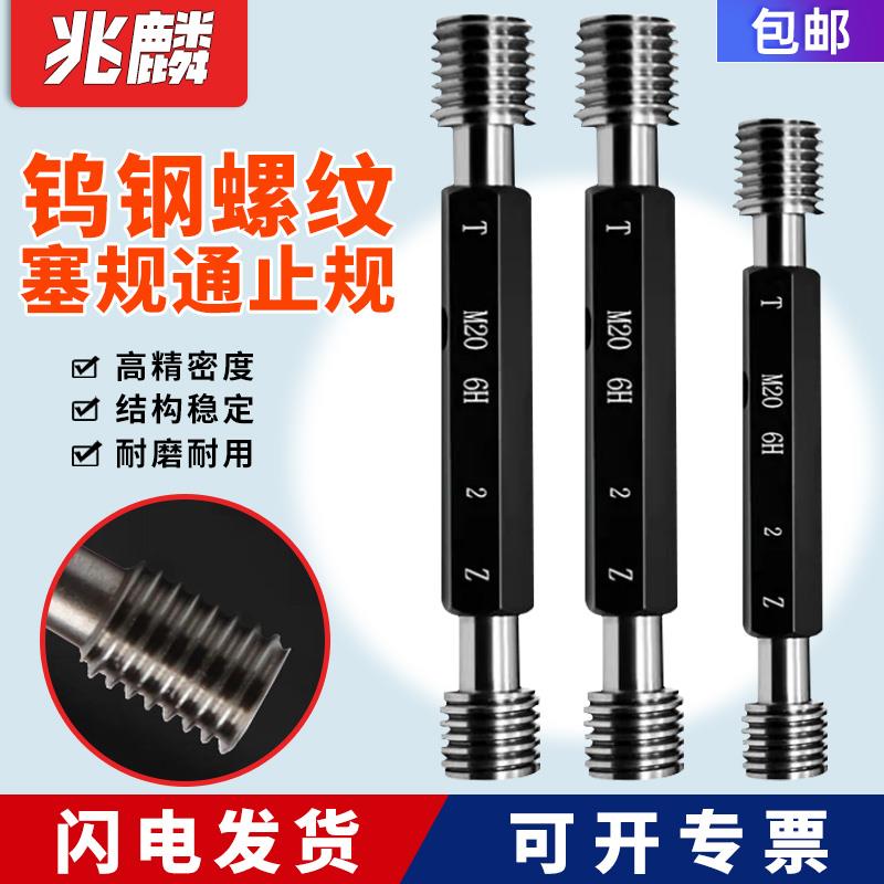 钨钢螺纹塞规牙规螺纹规检具6H6G硬质合金通止规M1 1.2 1.4 23456