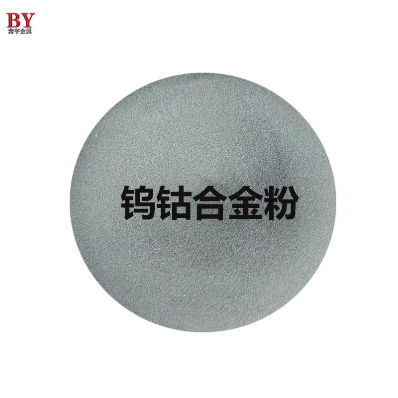 钨钴合金粉WC88-Co12超音速喷涂合金粉10钴4铬速喷粉价格优