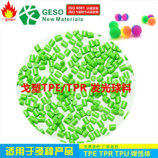 TPE包胶ABS 厂家直销 TPE颗粒 TPE吸盘料 高弹性发光球TPE原料