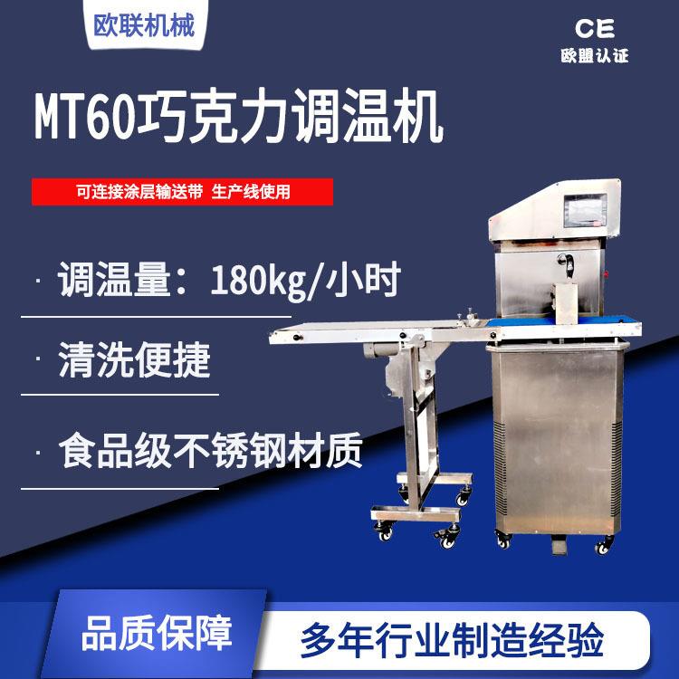 巧欧联机械MT60全自动克力调温机恒温保温自动调温巧克力设备