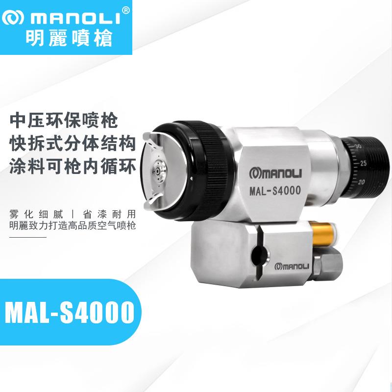 明丽MAL-S4000喷枪 航天军工喷涂水性漆油漆带底座不锈钢自动喷枪