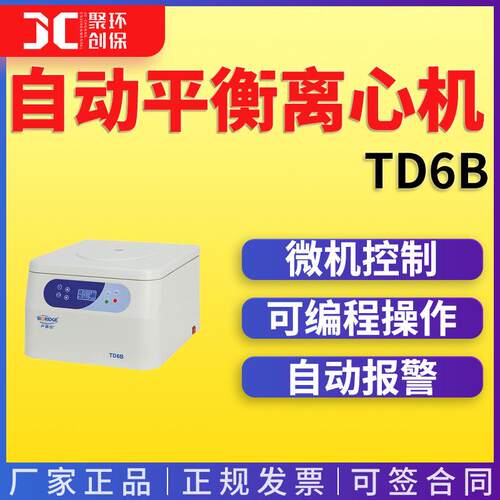 TD6B 台式低速自动平衡离心机