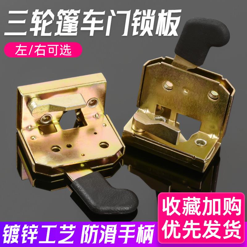半封闭电动三轮车 四轮棚车锁体 工程车内锁块 车门把手 锁板配件