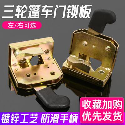 半封闭电动三轮车 四轮棚车锁体 工程车内锁块 车门把手 锁板配件