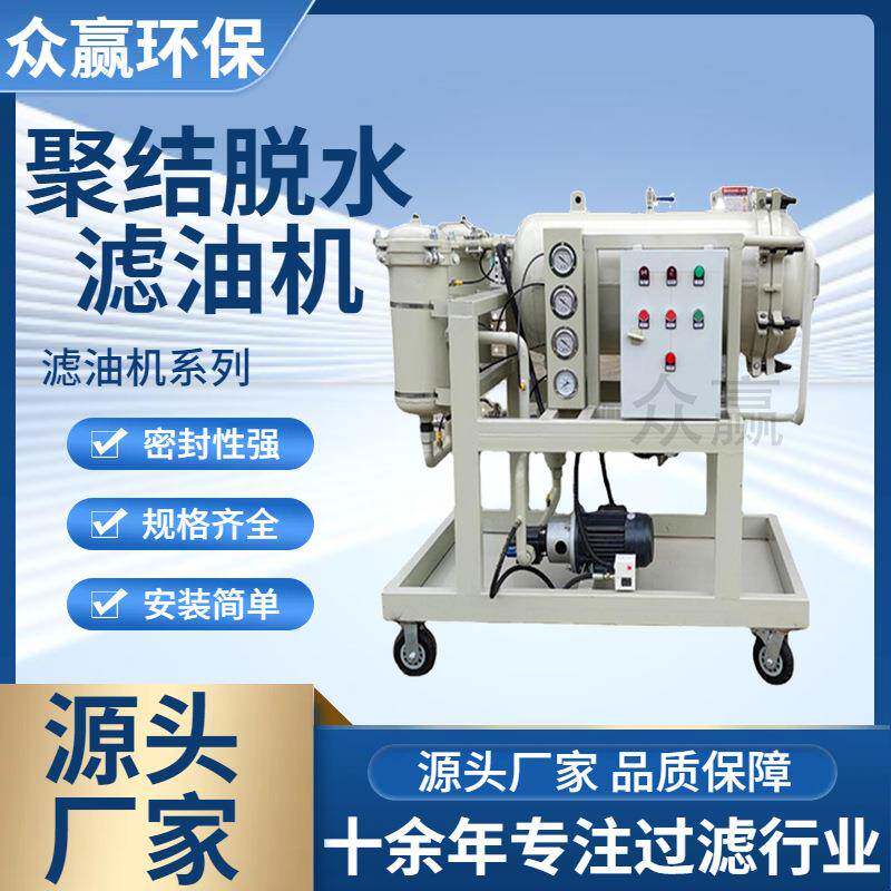 众赢环保油除水除杂油水分离LYC-100J聚结脱水滤油机