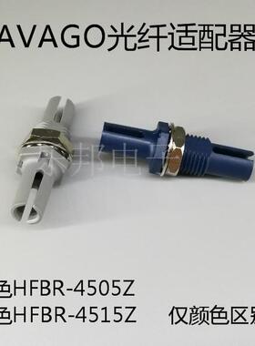 AVAGO光纤适配器法兰HFBR-4505Z HFBR-4515Z光纤连接器对接器