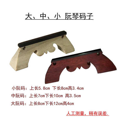 琴码 中阮码子 大阮码子 小阮码子 红木嵌骨山口弦枕 中阮配件