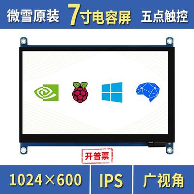 微雪 树莓派5代 7英寸QLED量子点显示屏 钢化玻璃面板 电容触摸屏
