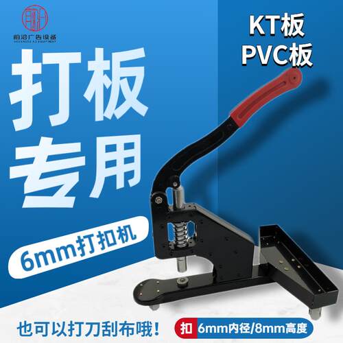 6mm广告KT板喷绘写真刀刮布展架手动压扣机PVC板扣眼机打扣机