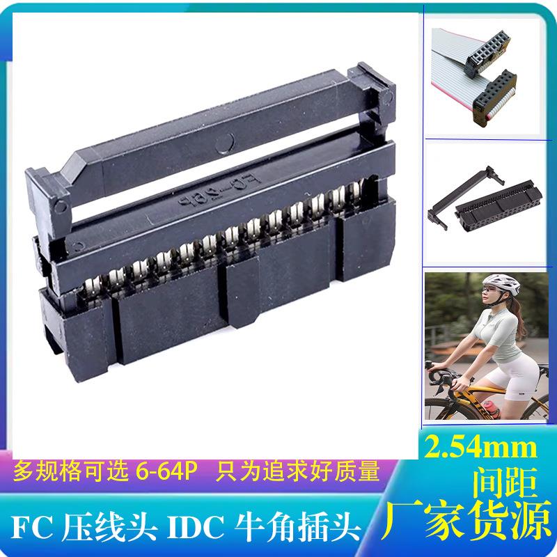 排线压线头-2.54mm间距IDC排线头三件套牛角压头6P8P10P12P-64P