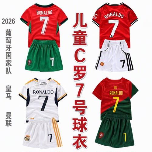 儿童2026葡萄牙国家队C罗7号球衣皇马曼联主客场足球服Ronaldo