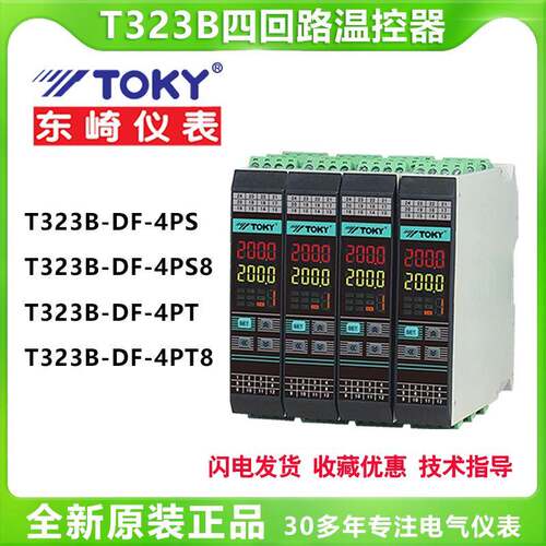 TOKY东崎T323B-DF-4PT8/4PS8数显智能四回路高精度温控器温控仪表