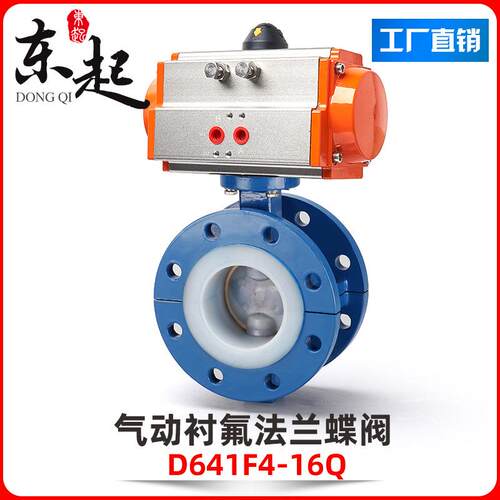东起气动衬氟法兰蝶阀防腐蚀耐酸碱切断防爆D641F46全衬四氟蝶阀