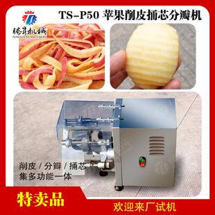 苹果去皮机不锈钢自动苹果削皮机苹果去皮分瓣捅芯机