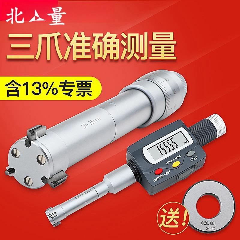 北量三爪内径千分尺三点式内测千分尺抓孔径高精度0.001数显图片