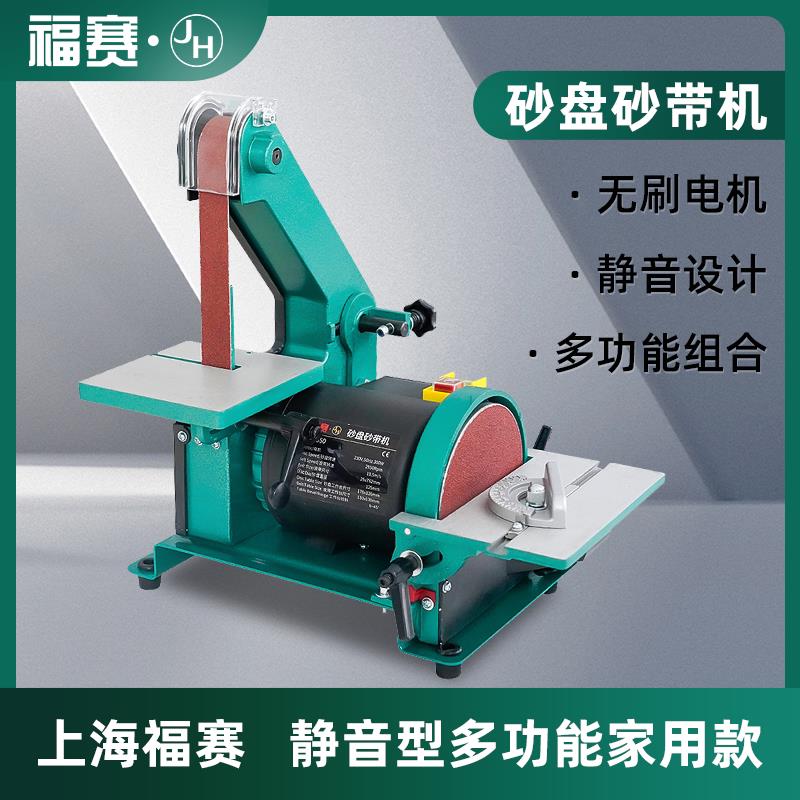 福赛小型砂盘砂带机电动家用砂纸机砂光机沙带机磨刀家用打磨机