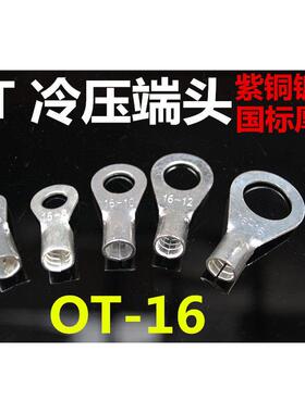 展握牌紫铜冷压端子 OT16-6圆形裸端头 镀银压接端子零件