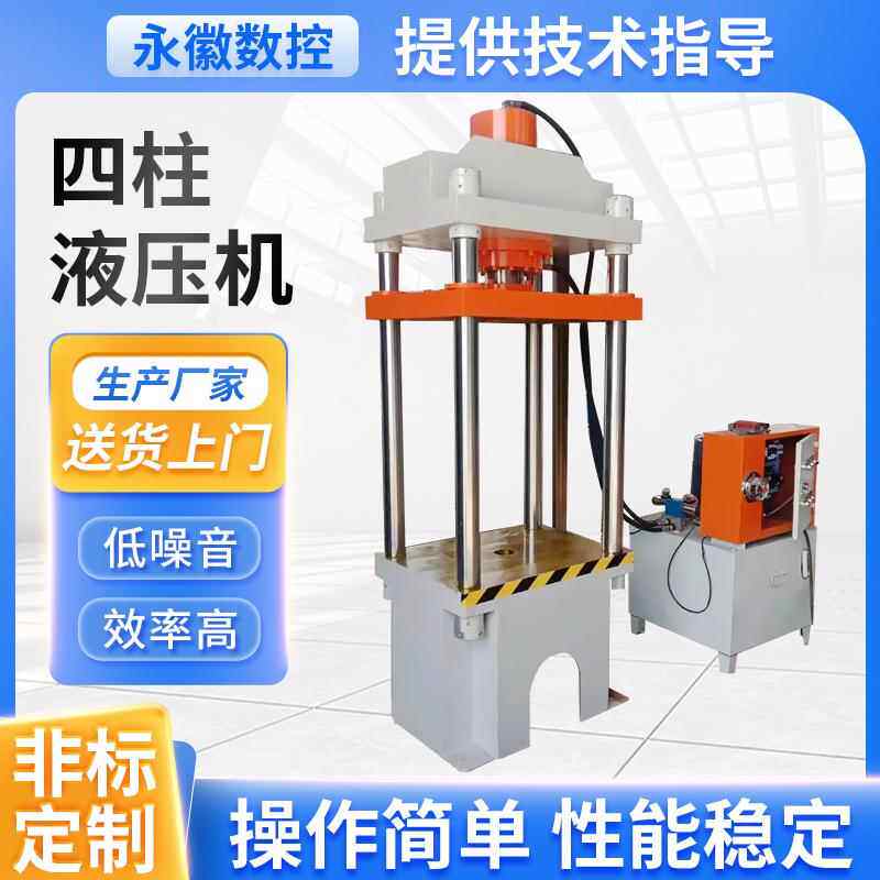 四柱液压机半自动油压机数控精密压力四柱油压机不锈钢大型油压机