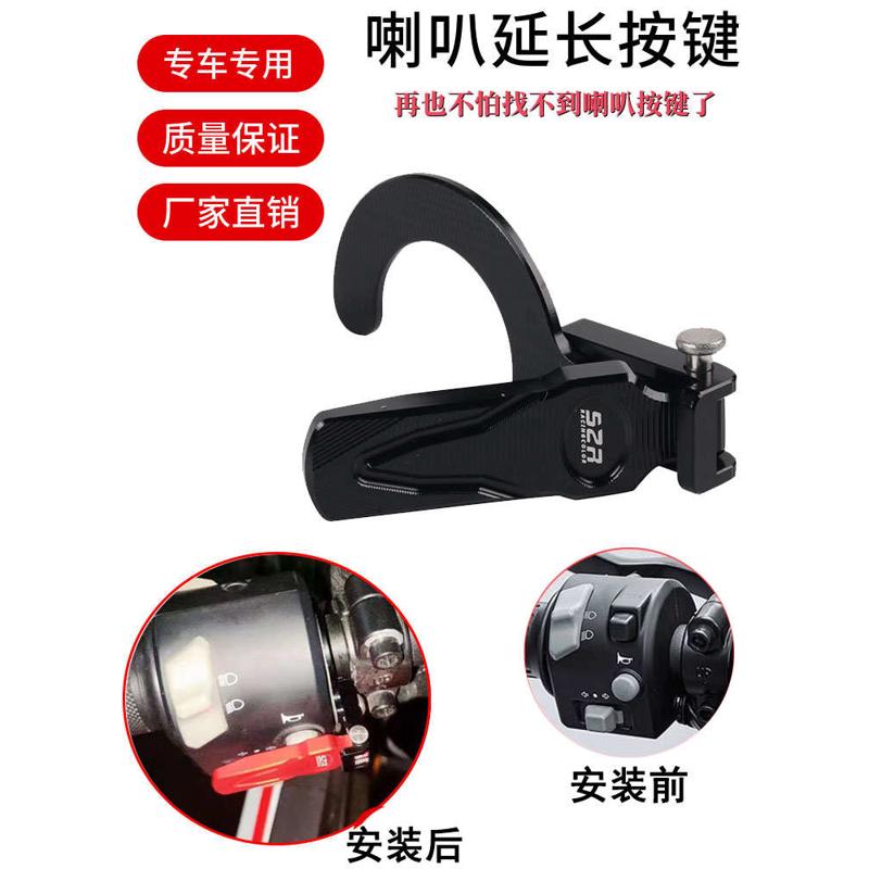 适用建设香帅苍云XS500改装喇叭按键延长开关按钮加长器支架配件
