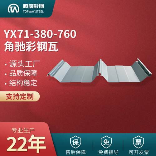 760角驰瓦YX71-380-760角驰型彩钢瓦760角驰彩钢板屋面板钢构钢制