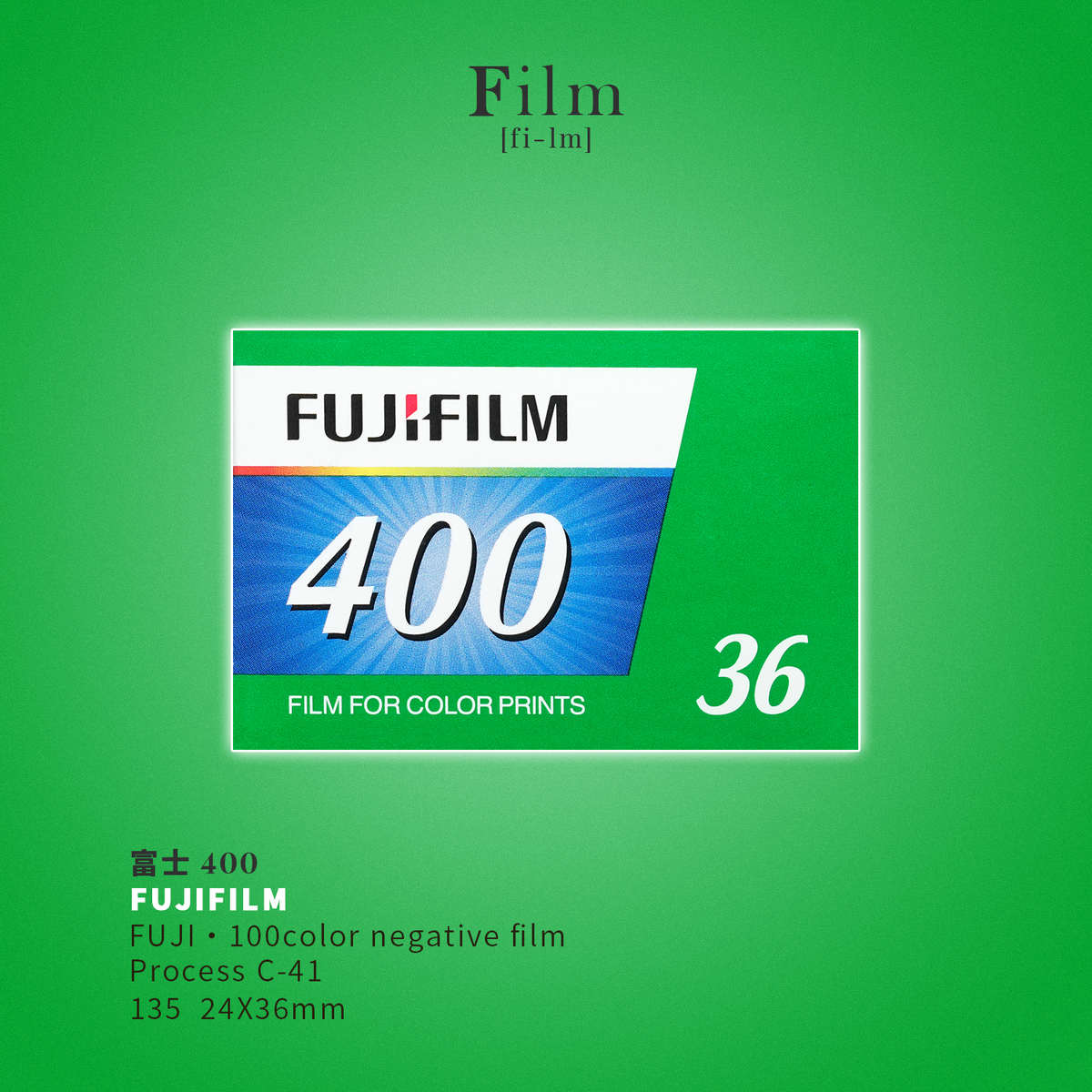 Fujifilm/富士400 36张菲林135彩色C41负片胶卷现货远期