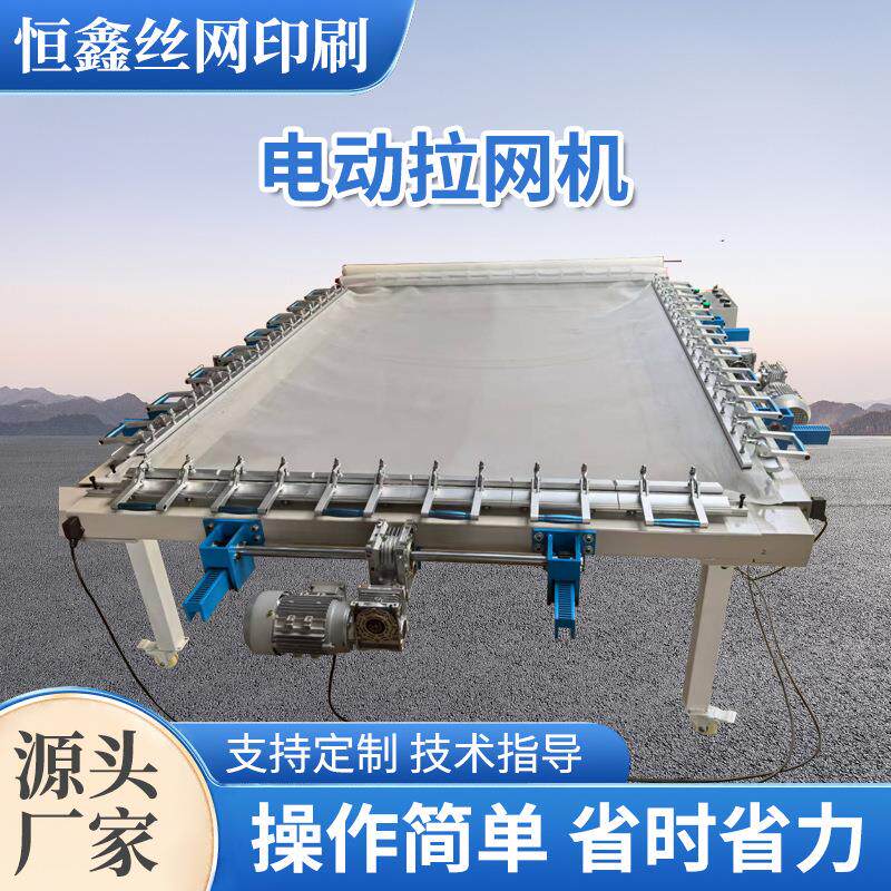 大型电动拉网机深圳厂家全自动丝印uv绷网机器设备高张力拉网器