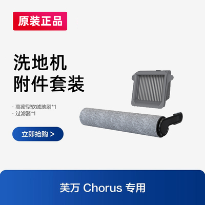 原装添可芙万chorus air/ce滚刷滤网洗地机配件FW60010ECN清洁液