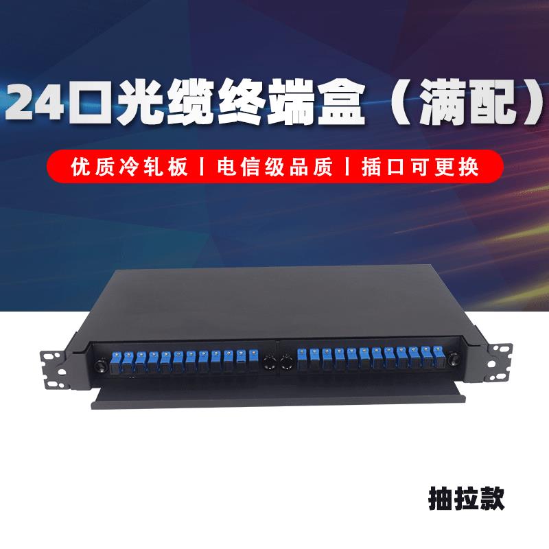 永杭 抽拉式光纤终端盒SC24芯满配光缆熔纤盒机房布线配线架加厚