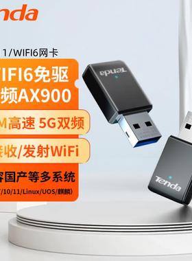 腾达U11 AX900M双频USB免驱版WIFI6无线 线网卡桌上型电脑笔记本接收器