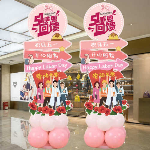 五一劳动节气球立柱布置商场门店铺氛围店铺学校51活动迎宾牌kt板