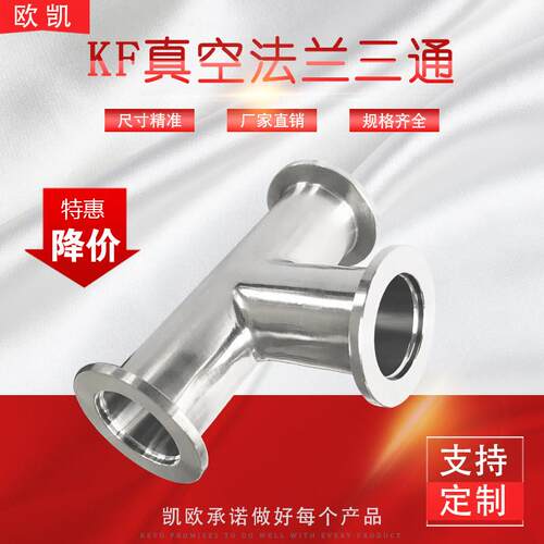 KF真空三通接头 不锈钢内焊法兰KF16KF25KF40KF50 卡接管三头接头