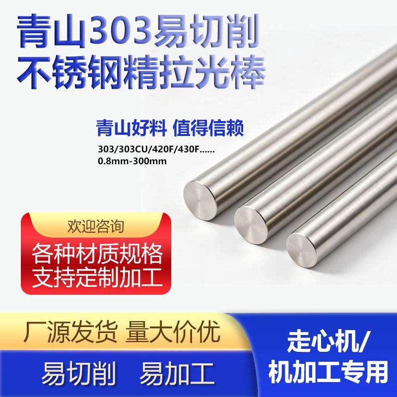 303易切削不锈钢光圆实心圆钢直条黑棒光轴研磨任意零切非标定制